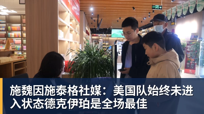 施魏因施泰格社媒：美国队始终未进入状态德克伊珀是全场最佳