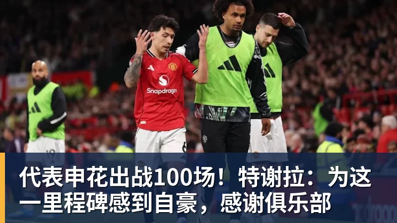 代表申花出战100场！特谢拉：为这一里程碑感到自豪，感谢俱乐部