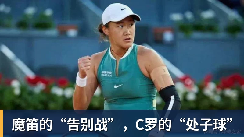 魔笛的“告别战”，C罗的“处子球”
