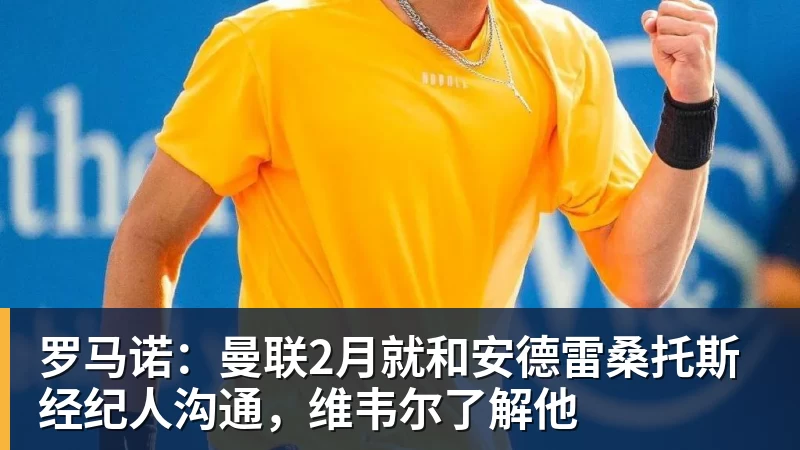 罗马诺：曼联2月就和安德雷桑托斯经纪人沟通，维韦尔了解他