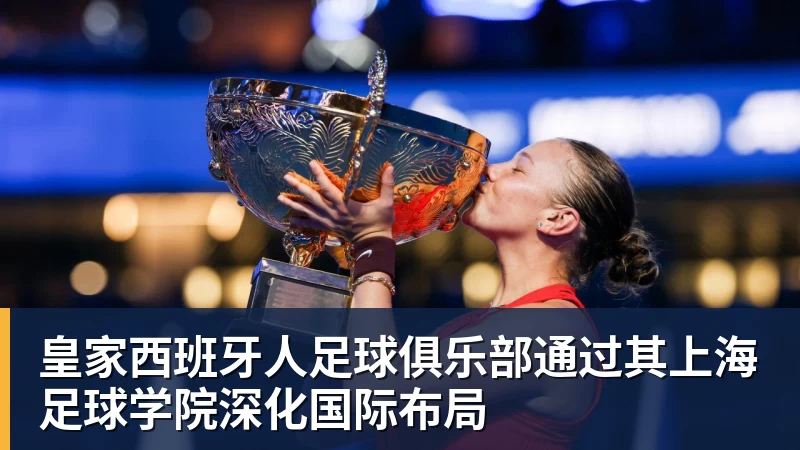 皇家西班牙人足球俱乐部通过其上海足球学院深化国际布局