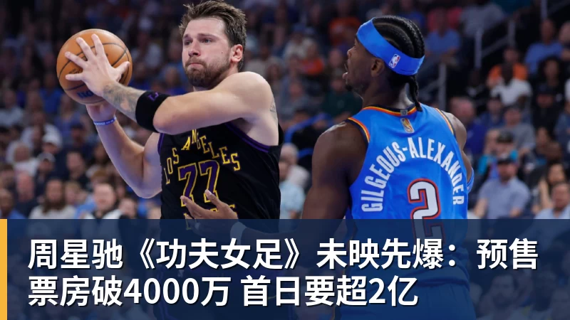 周星驰《功夫女足》未映先爆：预售票房破4000万 首日要超2亿