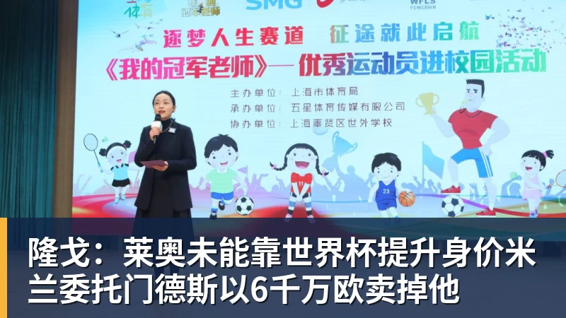 隆戈：莱奥未能靠世界杯提升身价米兰委托门德斯以6千万欧卖掉他