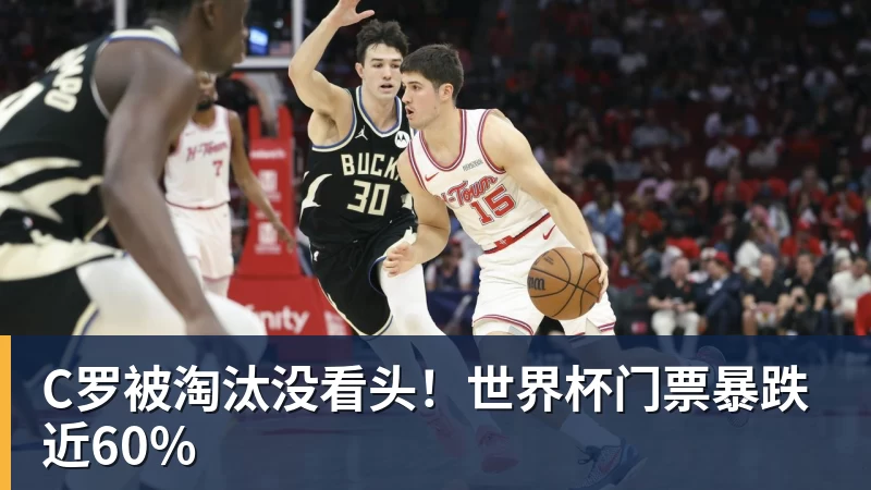 C罗被淘汰没看头！世界杯门票暴跌近60% - mk体育(MkSports)-官方网站