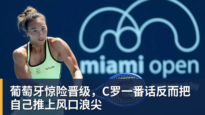 葡萄牙惊险晋级，C罗一番话反而把自己推上风口浪尖