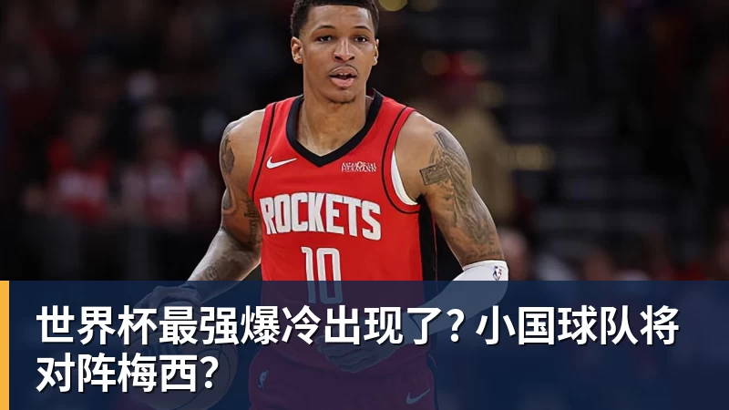 世界杯最强爆冷出现了? 小国球队将对阵梅西？