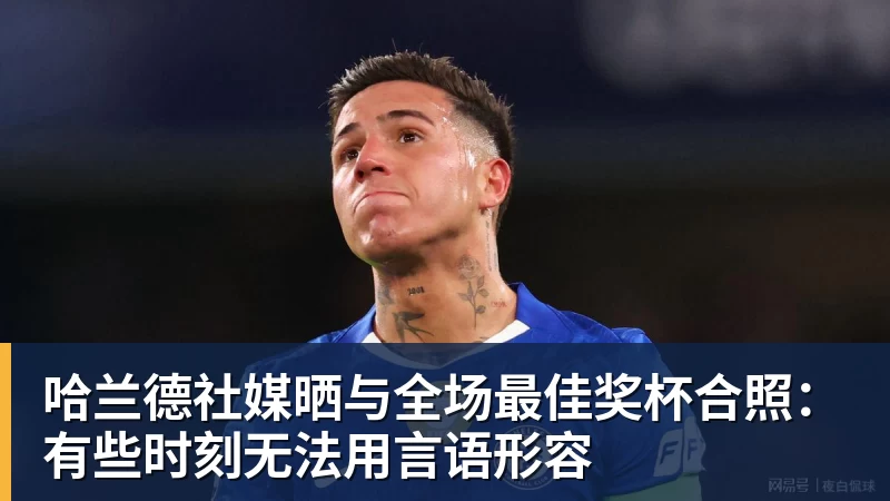 哈兰德社媒晒与全场最佳奖杯合照：有些时刻无法用言语形容
