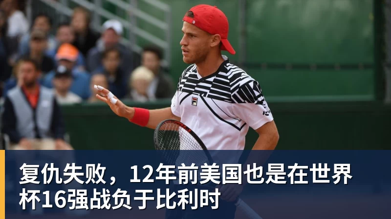 复仇失败，12年前美国也是在世界杯16强战负于比利时 - mk体育(MkSports)-官方网站