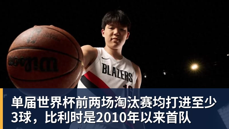 单届世界杯前两场淘汰赛均打进至少3球，比利时是2010年以来首队