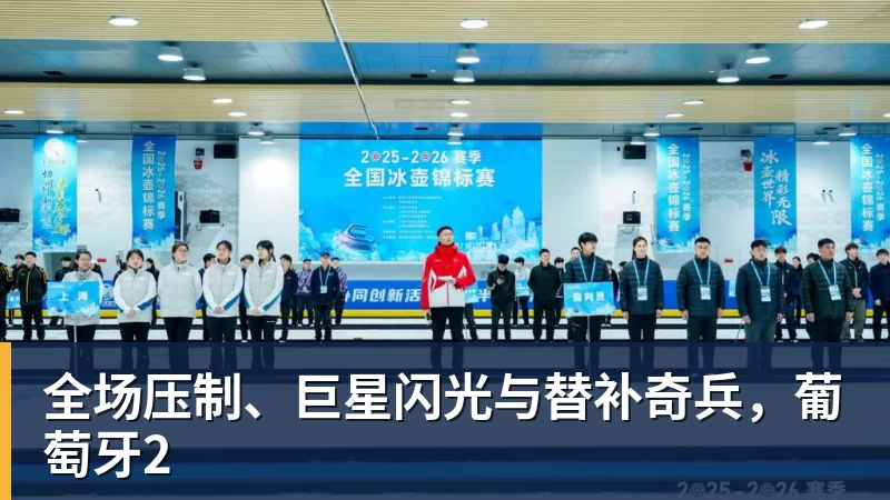 全场压制、巨星闪光与替补奇兵，葡萄牙2