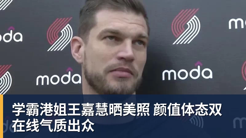 学霸港姐王嘉慧晒美照 颜值体态双在线气质出众