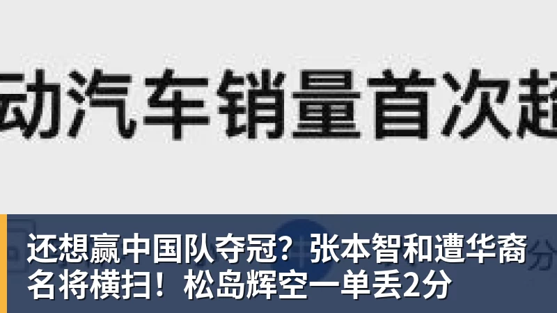 还想赢中国队夺冠？张本智和遭华裔名将横扫！松岛辉空一单丢2分