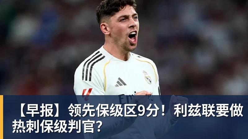 【早报】领先保级区9分！利兹联要做热刺保级判官？