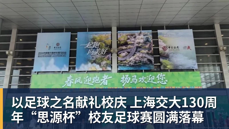 以足球之名献礼校庆 上海交大130周年“思源杯”校友足球赛圆满落幕