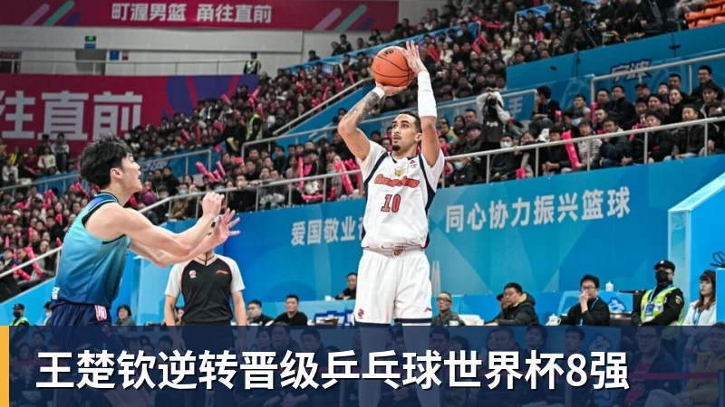 王楚钦逆转晋级乒乓球世界杯8强