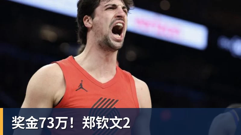奖金73万！郑钦文2
