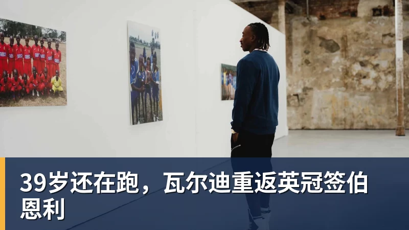 巴拉克:卡尔只是表达去皇马踢球的梦想,媒体不应断章取义 - mk体育(MkSports)-官方网站