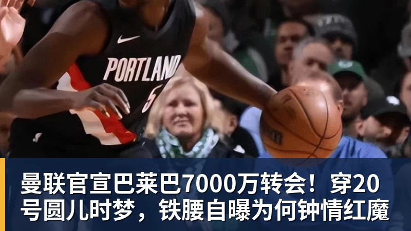 PFA称赞新科赛季最佳B费表现：话题满满的一周，这就是你为何... - mk体育(MkSports)-官方网站