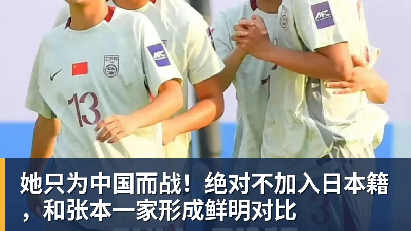 mk体育她只为中国而战！绝对不加入日本籍，和张本一家形成鲜明对比