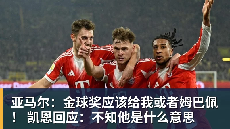 mk体育亚马尔：金球奖应该给我或者姆巴佩！ 凯恩回应：不知他是什么意思