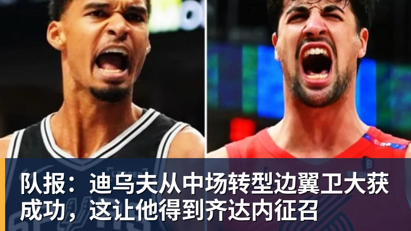 mk体育队报：迪乌夫从中场转型边翼卫大获成功，这让他得到齐达内征召