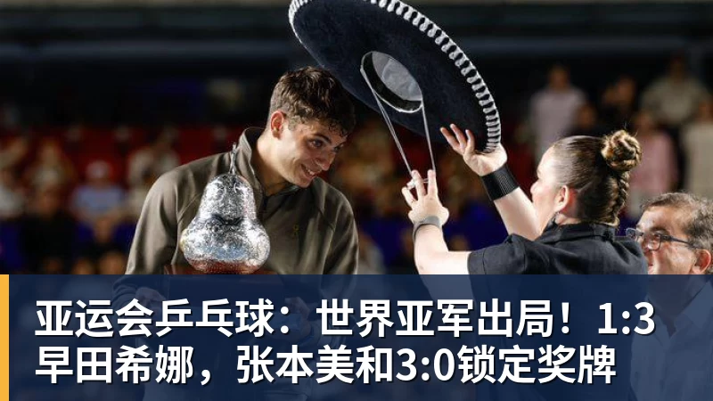mk体育亚运会乒乓球：世界亚军出局！1:3早田希娜，张本美和3:0锁定奖牌
