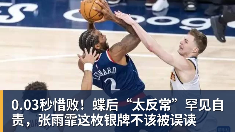 0.03秒惜败！蝶后“太反常”罕见自责，张雨霏这枚银牌不该被误读