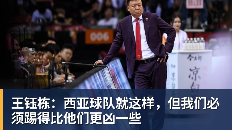 王钰栋：西亚球队就这样，但我们必须踢得比他们更凶一些