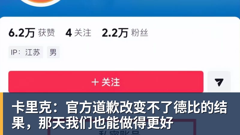 卡里克：官方道歉改变不了德比的结果，那天我们也能做得更好