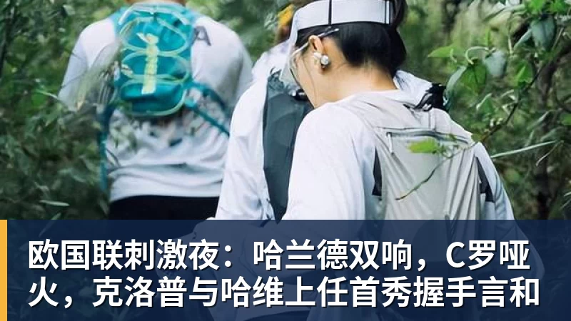欧国联刺激夜：哈兰德双响，C罗哑火，克洛普与哈维上任首秀握手言和