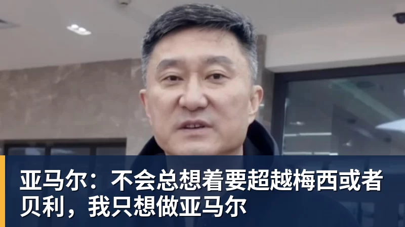 亚马尔：不会总想着要超越梅西或者贝利，我只想做亚马尔