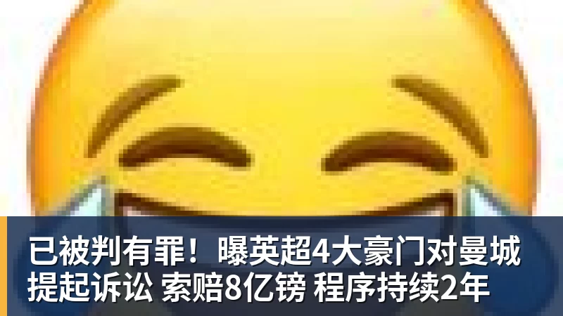 已被判有罪！曝英超4大豪门对曼城提起诉讼 索赔8亿镑 程序持续2年