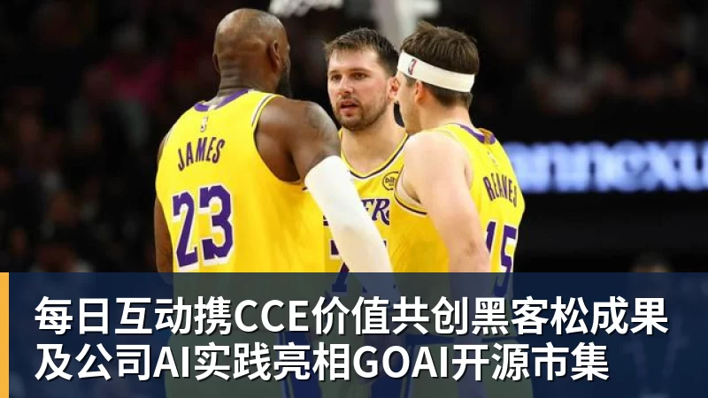 每日互动携CCE价值共创黑客松成果及公司AI实践亮相GOAI开源市集