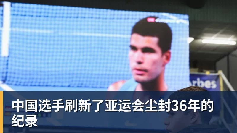 中国选手刷新了亚运会尘封36年的纪录