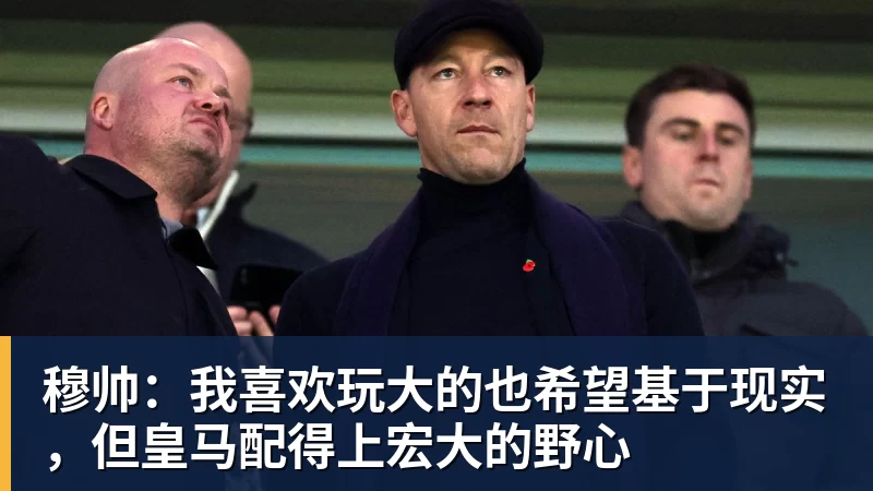 穆帅：我喜欢玩大的也希望基于现实，但皇马配得上宏大的野心
