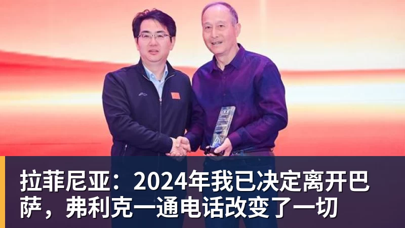 拉菲尼亚：2024年我已决定离开巴萨，弗利克一通电话改变了一切