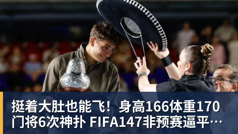挺着大肚也能飞！身高166体重170门将6次神扑 FIFA147非预赛逼平昔日冠军