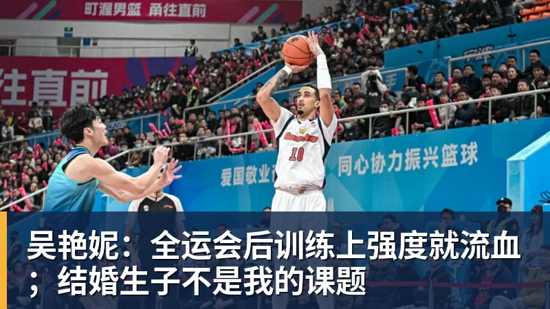 吴艳妮：全运会后训练上强度就流血；结婚生子不是我的课题