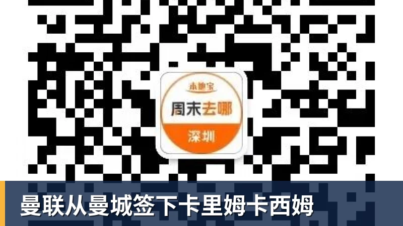 曼联从曼城签下卡里姆卡西姆