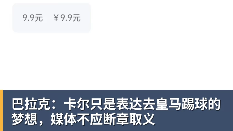 巴拉克：卡尔只是表达去皇马踢球的梦想，媒体不应断章取义