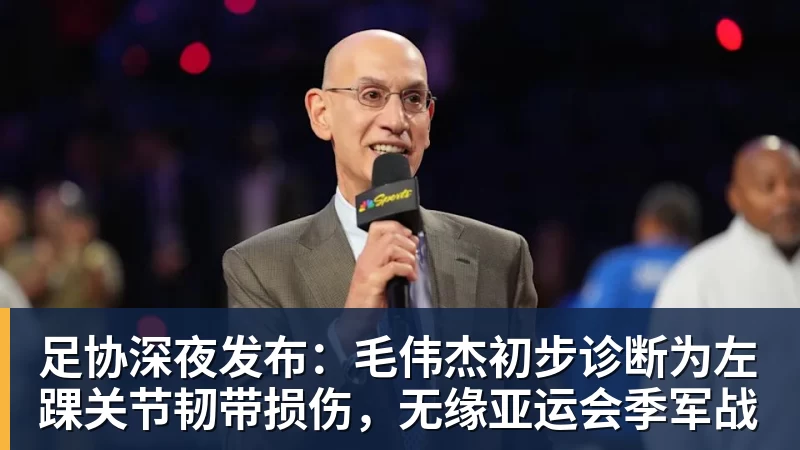足协深夜发布：毛伟杰初步诊断为左踝关节韧带损伤，无缘亚运会季军战