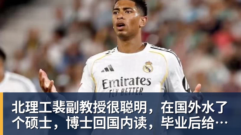 北理工裴副教授很聪明，在国外水了个硕士，博士回国内读，毕业后给院长师叔当助理