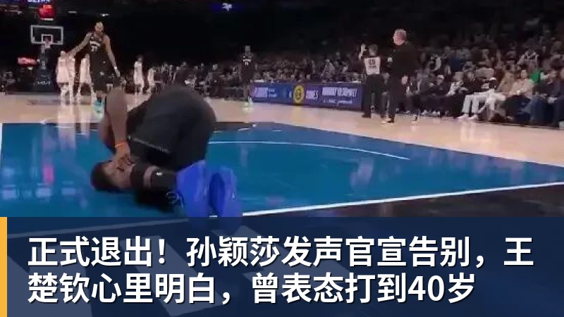 正式退出！孙颖莎发声官宣告别，王楚钦心里明白，曾表态打到40岁