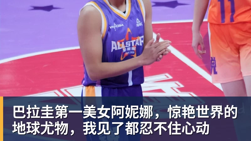 巴拉圭第一美女阿妮娜，惊艳世界的地球尤物，我见了都忍不住心动