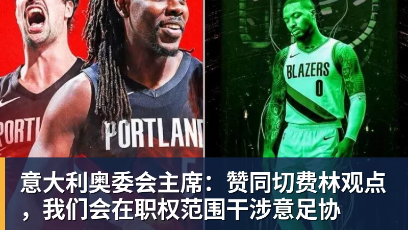 意大利奥委会主席：赞同切费林观点，我们会在职权范围干涉意足协