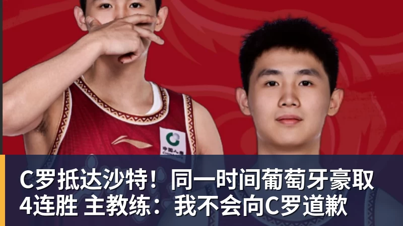 C罗抵达沙特！同一时间葡萄牙豪取4连胜 主教练：我不会向C罗道歉
