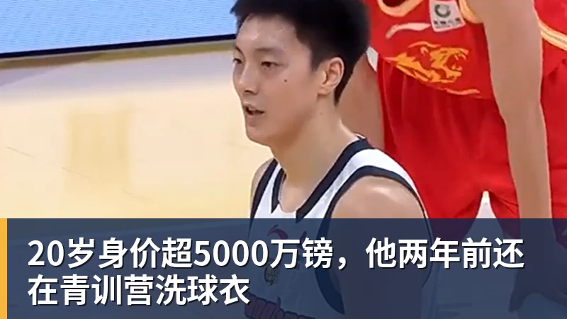 20岁身价超5000万镑，他两年前还在青训营洗球衣