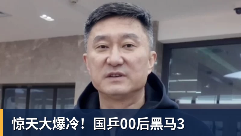 惊天大爆冷！国乒00后黑马3