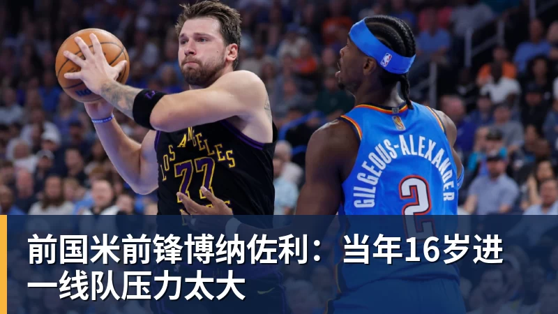 前国米前锋博纳佐利：当年16岁进一线队压力太大