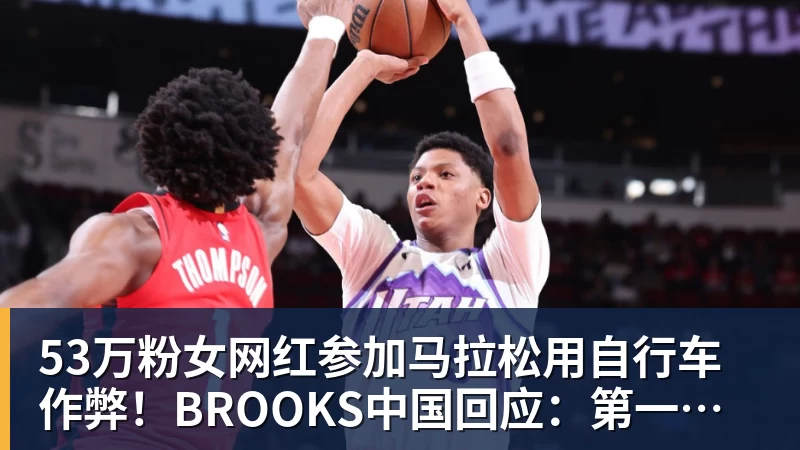 53万粉女网红参加马拉松用自行车作弊！BROOKS中国回应：第一时间终止合作